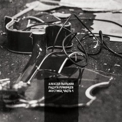 Алексей Пыльная Радуга Румянцев Акустика ч. 1 инет-релиз