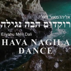 Hava Nagila Dance - רוקדים הבה נגילה