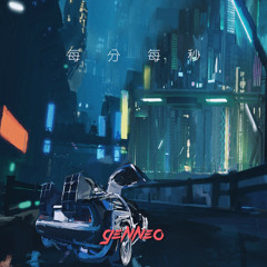 每分每秒 - Gen Neo 梁根荣