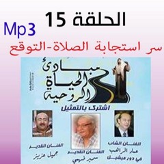 Mالحلقة 15 - التوقع