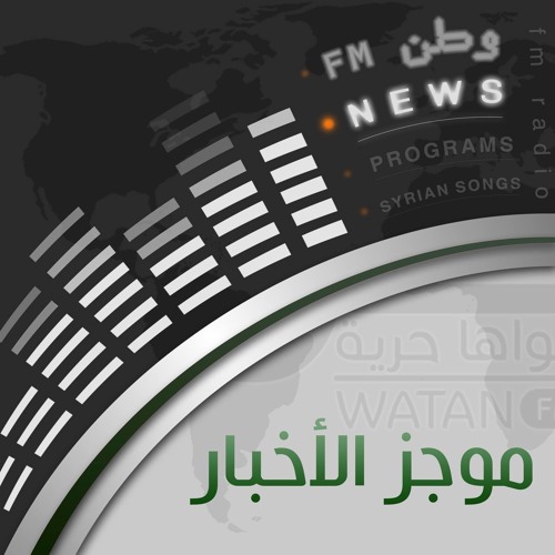 Stream موجز أخبار الساعة العاشرة 04 - 04 - 2017 by Watan FM | وطن اف ام ...