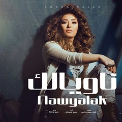 (غادة رجب | نويالك (خد بالك نويالك على نية الله لا يوريك