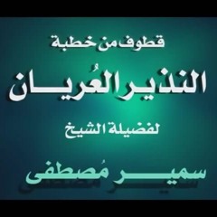 قطوف من خطبة |( النذير العريان )| للشيخ/ سمير مصطفى