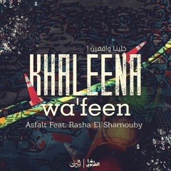 Asfalt X Rasha El Sharnouby - Khaleena Wa'feen | أسفلت و رشا الشرنوبي - خلينا واقفين