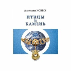 16. Птицы и камень.