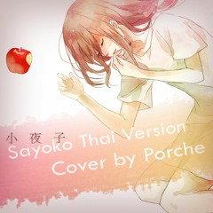 【VocaOldSongs】Sayoko Thai Version【Aquaz.N】