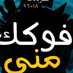 - مهرجان فكك مني | بنزيمة - مزيكا - بريمو - شعوزة |