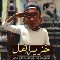 خزين اهل الظفر بالجود -  فهد بن فصلا