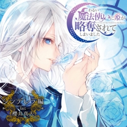 Stream Mili Listen To わるい魔法使いに姫が略奪されてしまいました 第2弾 シンデレラ編 Playlist Online For Free On Soundcloud