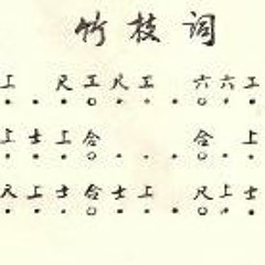 竹枝词2-Bamboo Song 2