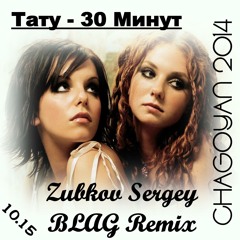 30 Минут (Zubkov Sergey BLAG Remix) (2014)