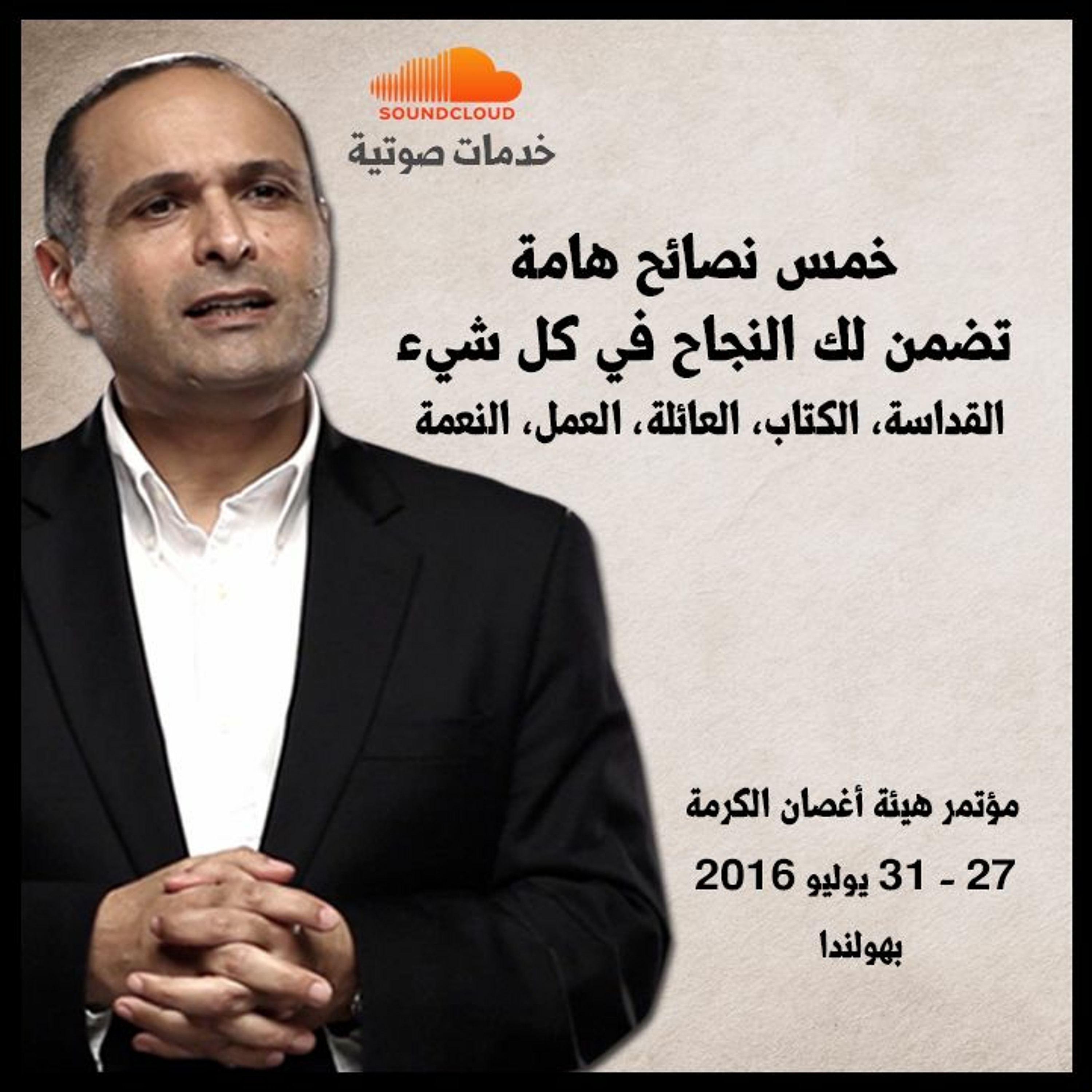 خمس نصائح هامة تضمن لك النجاح - د. ماهر صموئيل - مؤتمر هيئة أغصان الكرمة بهولندا - يوليو 2016 episode artwork