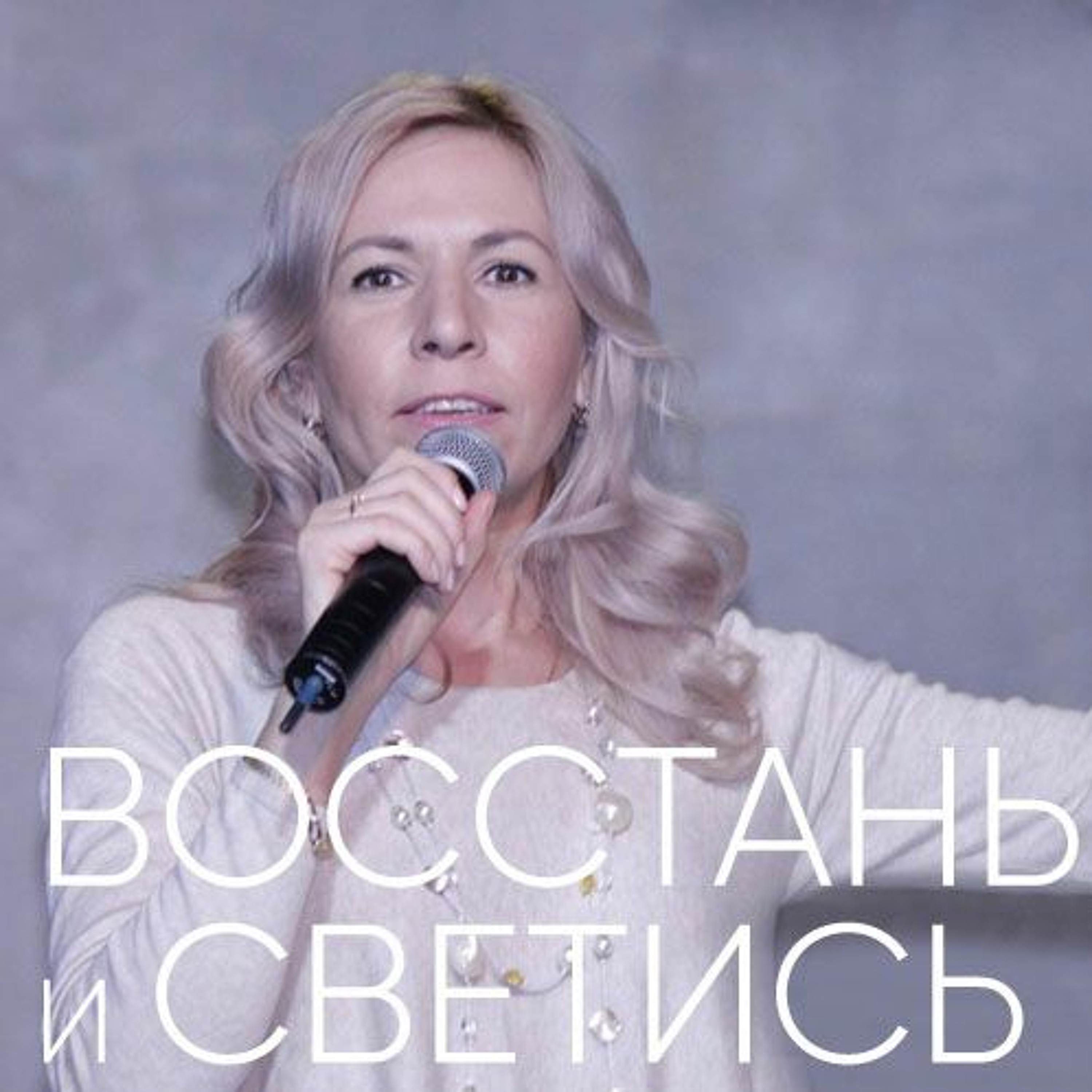 Восстань и светись - 2 апреля 2017 - Елена Ашаева episode artwork