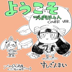 ようこそジャパリパークへ(COVER)