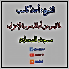 الشيخ أحمد كاسب ما تيسر من اوائل سورة الإحزاب
