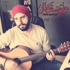 Toni Qattan - Ana Saber / طوني قطان - انا صابر جيتار