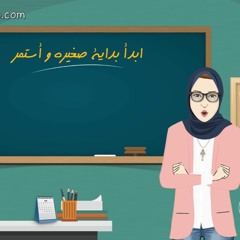 أسلوب- بداية صغيرة؟ أم بداية كبيرة؟ مبدأ ١٨ من سلسلة ٢١ مبدأ لحياة أكثر إيجابية غير حياتك Osloop