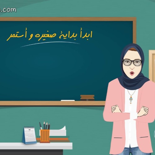 أسلوب- بداية صغيرة؟ أم بداية كبيرة؟ مبدأ ١٨ من سلسلة ٢١ مبدأ لحياة أكثر إيجابية غير حياتك Osloop