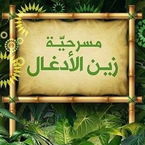 Stream FATOT | Listen to مسرح playlist online for free on SoundCloud
