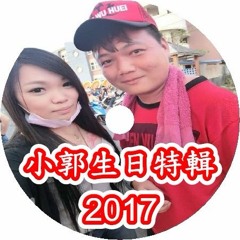 DJ 小慌 - 小郭生日特輯 2017