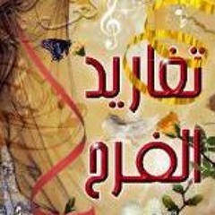 يا بو صالح - أباذر الحلواجي - تغاريد الفرح 1