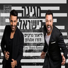 ליאור נרקיס ודודו אהרון - חגיגה בישראל (Erez Shitrit Remix)
