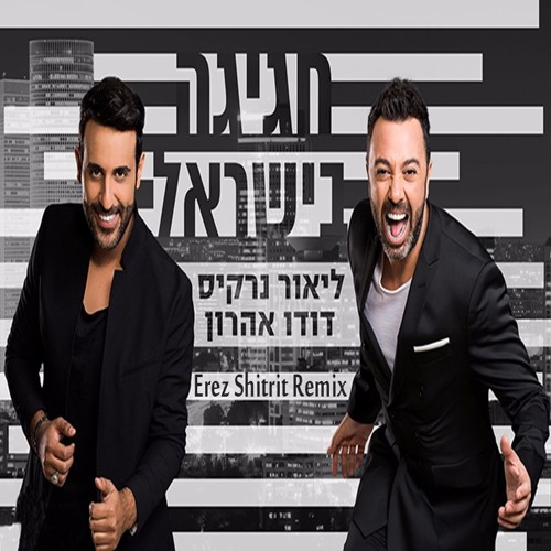 Stream ליאור נרקיס ודודו אהרון - חגיגה בישראל (Erez Shitrit Remix) by Erez  Shitrit | Listen online for free on SoundCloud