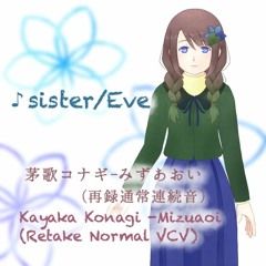 【茅歌コナギ-みずあおい】sister/Eve【UTAUカバー+VB】