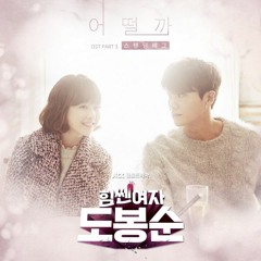 Strong Woman Do Bong Soon - 힘쎈여자 도봉순 OST Part 1 - Part 5