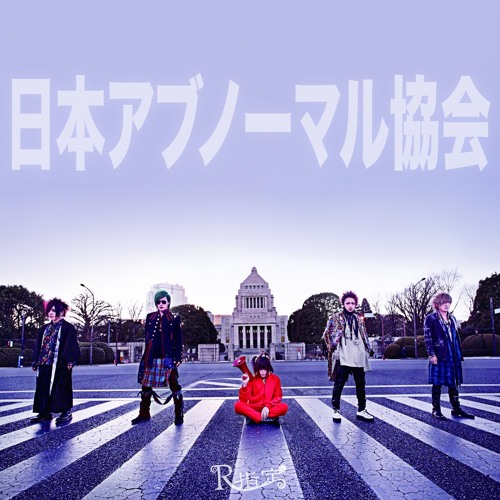 Stream R指定 Rshitei ぼくらのアブノーマル Bokura No Abnormal By Menheragirl Listen Online For Free On Soundcloud