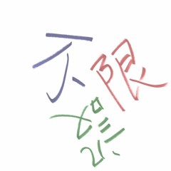 不設限 - 7. 一季／／Jace Chan