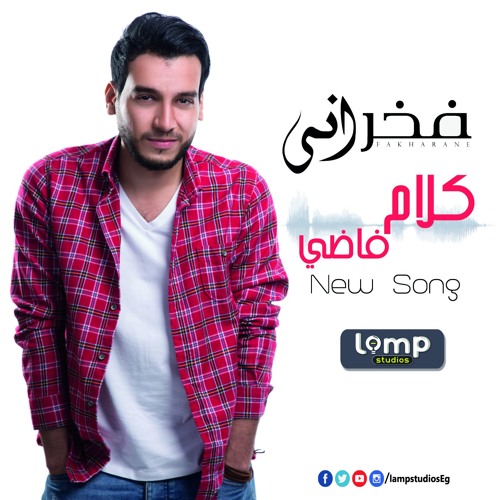 فخراني -كلام فاضي