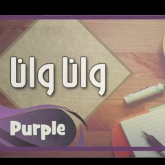 زهير بهاوي -وانا وانا