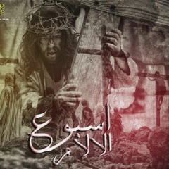خشبة سايل منها دم