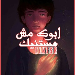 ابوك مش مستنيك | النسر عماد