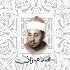 الشيخ محمد عمران  فَاسْتَجَبْنَا لَهُ وَوَهَبْنَا لَهُ يَحْيَى ــ مقام كرد