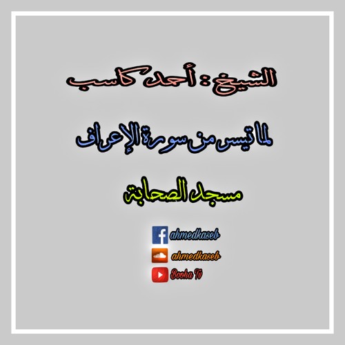 الشيخ أحمد كاسب ماتيسر من سورة الإعراف أداء الشيخ وليد عاطف