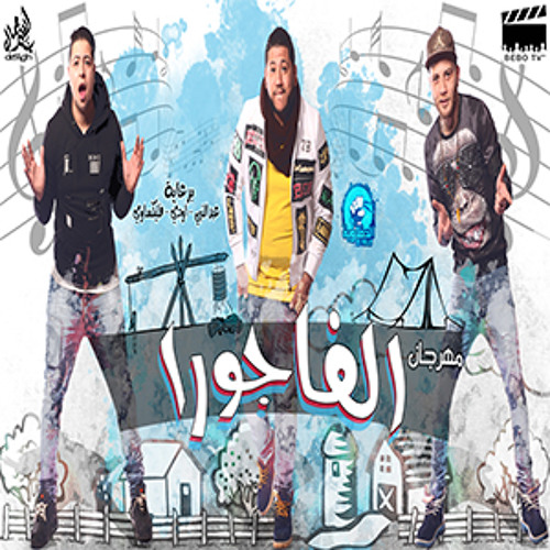 مهرجان الفاجورا