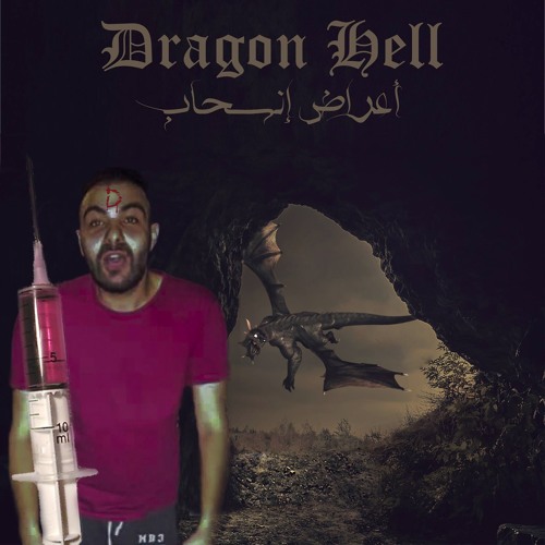 Dragon Hell - A3rad Ens7ab Diss ( Abyusif )/ اعراض انسحاب Prod By Batistuta