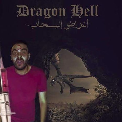Dragon Hell - A3rad Ens7ab Diss ( Abyusif )/ اعراض انسحاب Prod By Batistuta