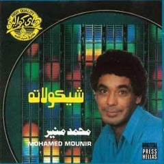 ده أنا لو أغنّي-الدُنيا ماتساعنيش/ مُنير