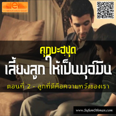 คุฏบะฮฺ ลูกที่ดีคือความหวังของเรา - ซุฟอัม อุษมาน