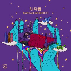 자각몽(Feat. MICRODOT)