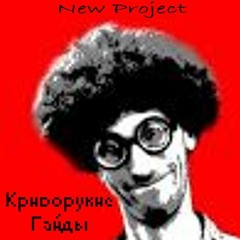 New Project - Папа