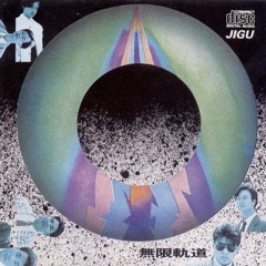 무한궤도 조금 더 가까이 1989