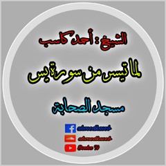 الشيخ أحمد كاسب لما تيسر من أوائل سورة يس أداء الشيخ ماهر المعيقلي