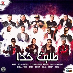 طلبت كدا / المدفعجية  - الدخلاوية - العصابة - شارع 3 - بصلة - بندق - الزعيم