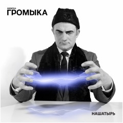 Громыка - Невозможное возможно