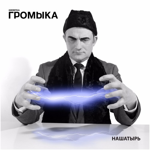 Громыка - Невозможное возможно