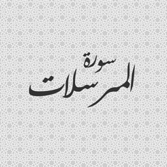 سورة المرسلات-الشيخ محمد رفعت